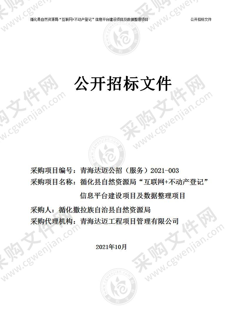 循化县自然资源局“互联网+不动产登记”信息平台建设项目及数据整理项目