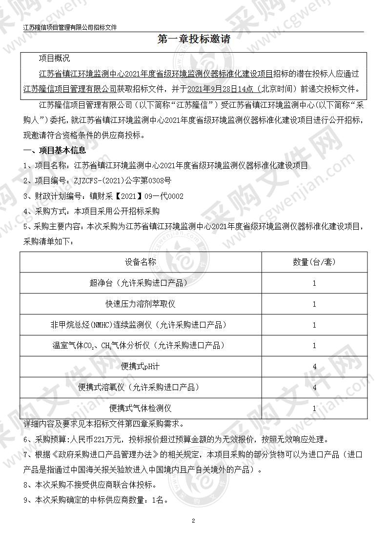 江苏省镇江环境监测中心2021年度省级环境监测仪器标准化建设项目