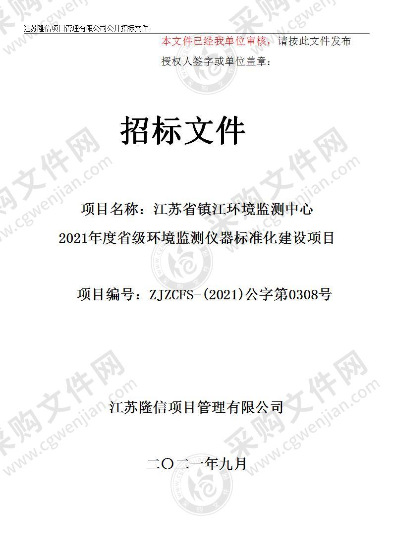 江苏省镇江环境监测中心2021年度省级环境监测仪器标准化建设项目