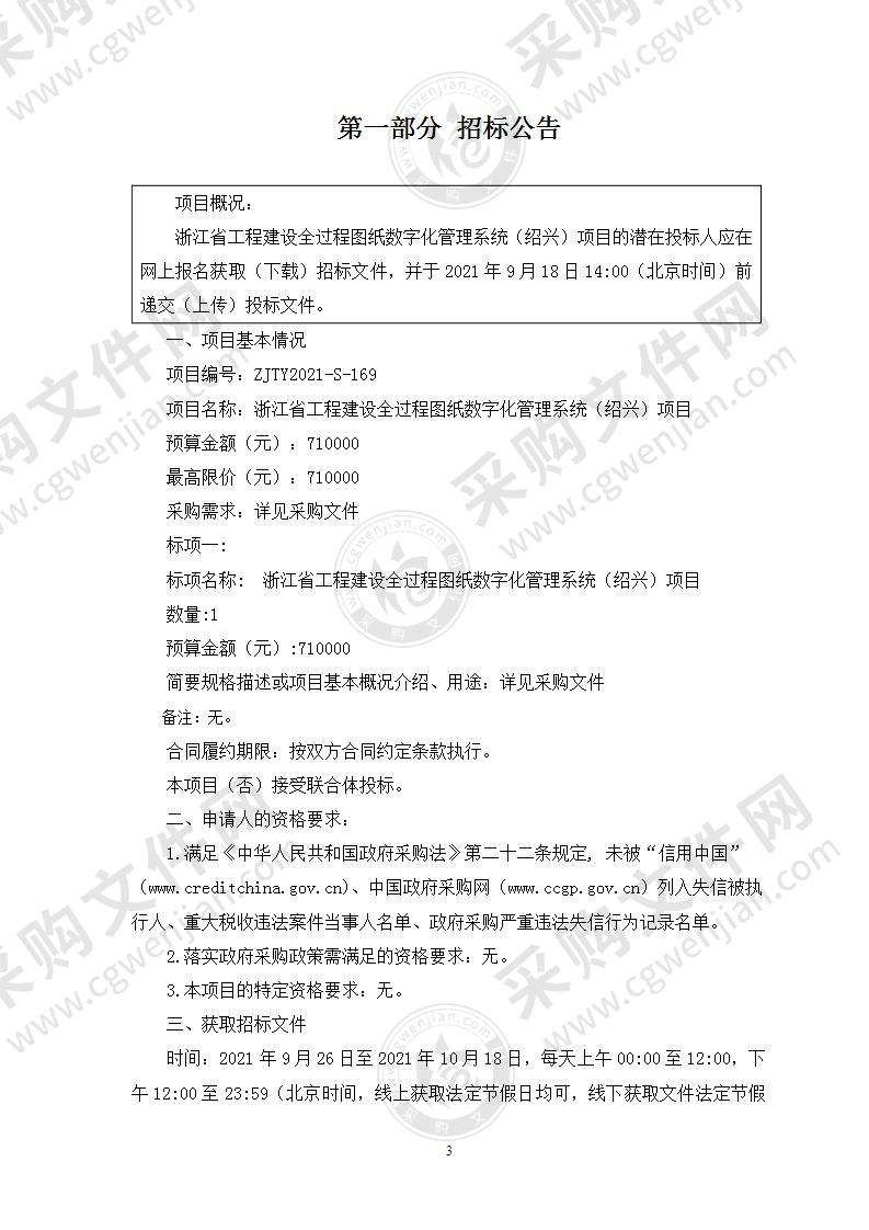 浙江省工程建设全过程图纸数字化管理系统 （绍兴）项目