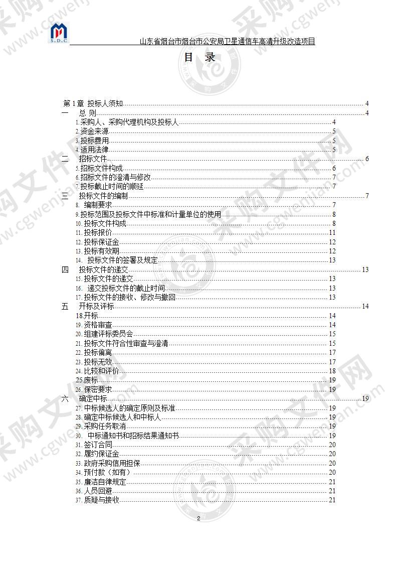 山东省烟台市烟台市公安局卫星通信车高清升级改造项目