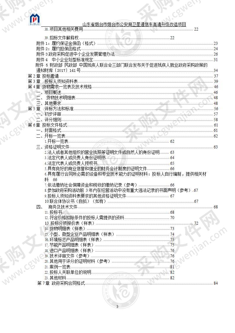 山东省烟台市烟台市公安局卫星通信车高清升级改造项目