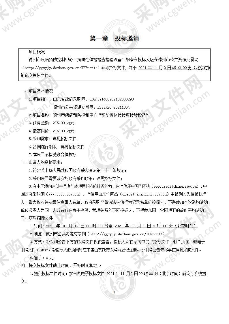 德州市疾病预防控制中心“预防性体检检查检验设备”项目