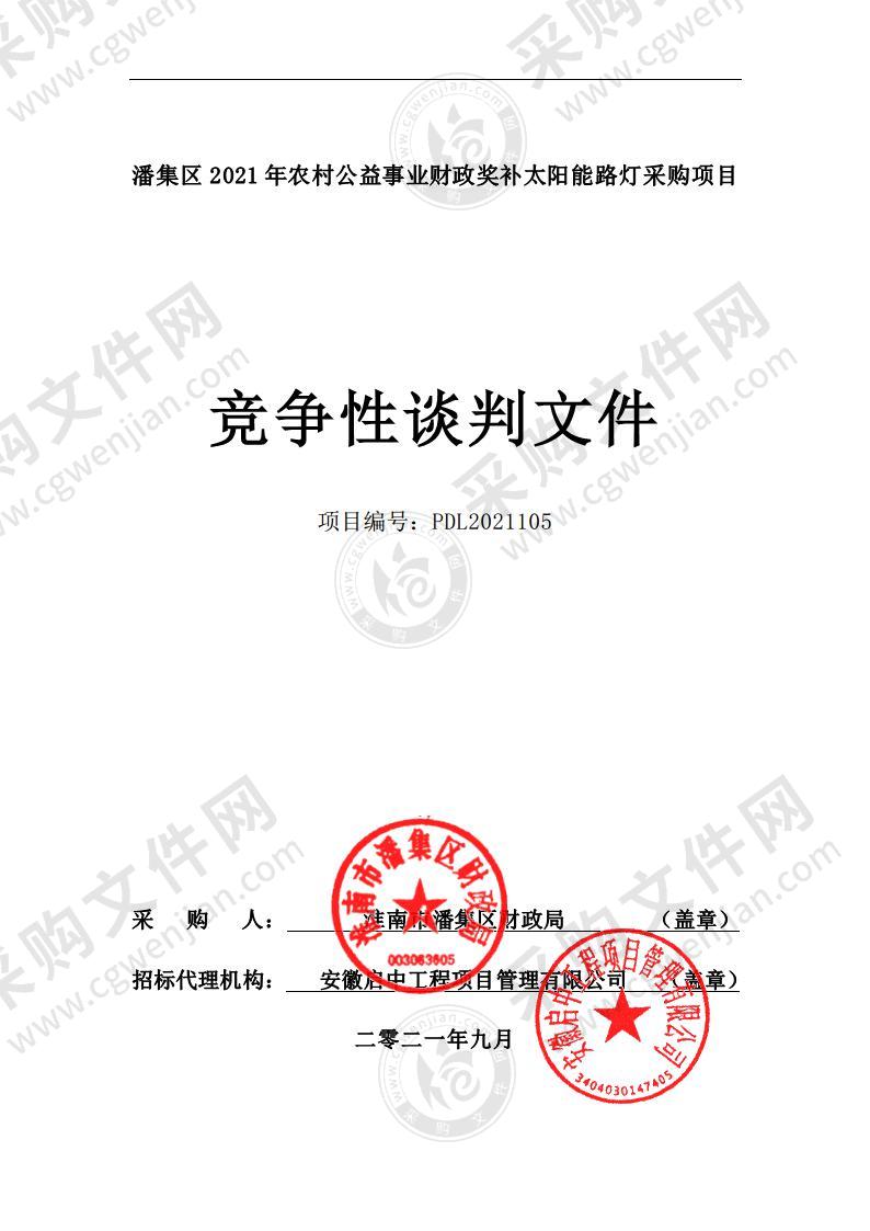 潘集区2021年农村公益事业财政奖补太阳能路灯采购项目