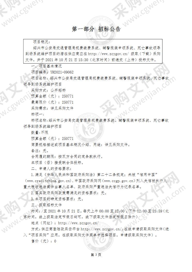 绍兴市公安局交通管理局规费缴费系统、辅警服装申领系统、死亡事故领导到场系统维护项目