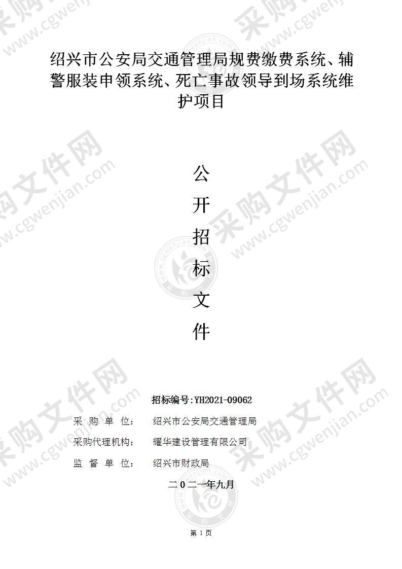 绍兴市公安局交通管理局规费缴费系统、辅警服装申领系统、死亡事故领导到场系统维护项目