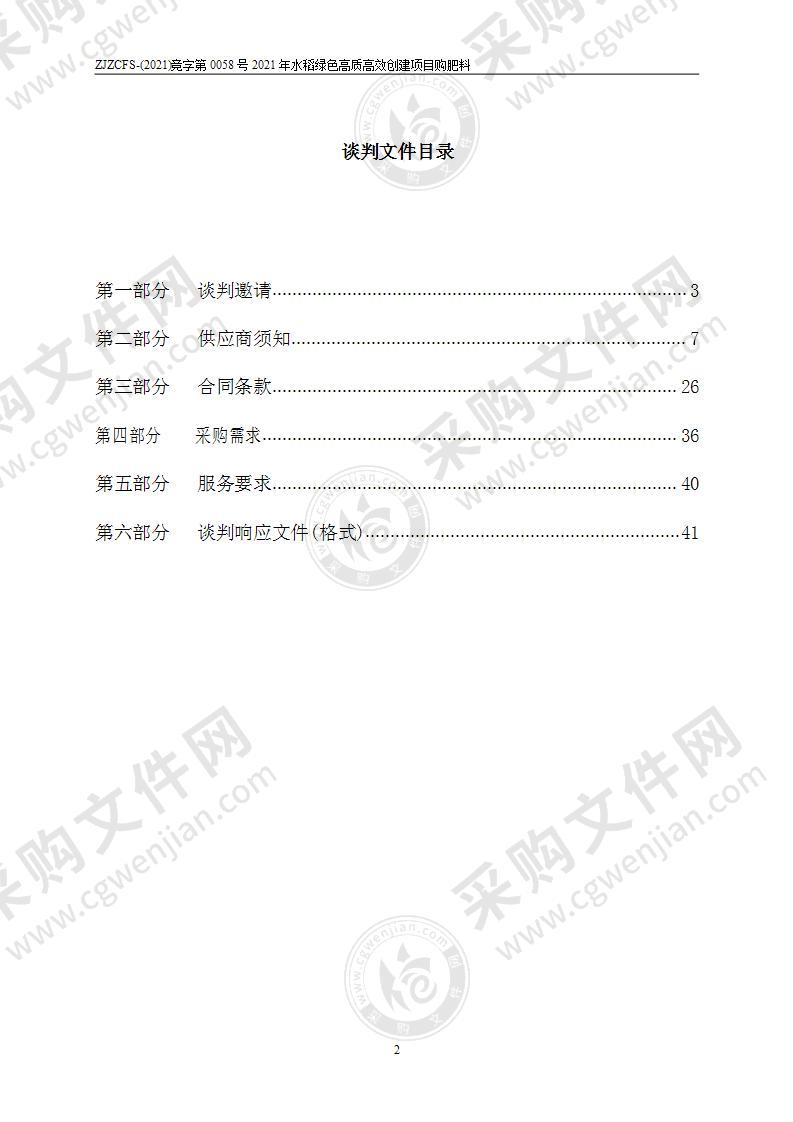 2021年水稻绿色高质高效创建项目购肥料