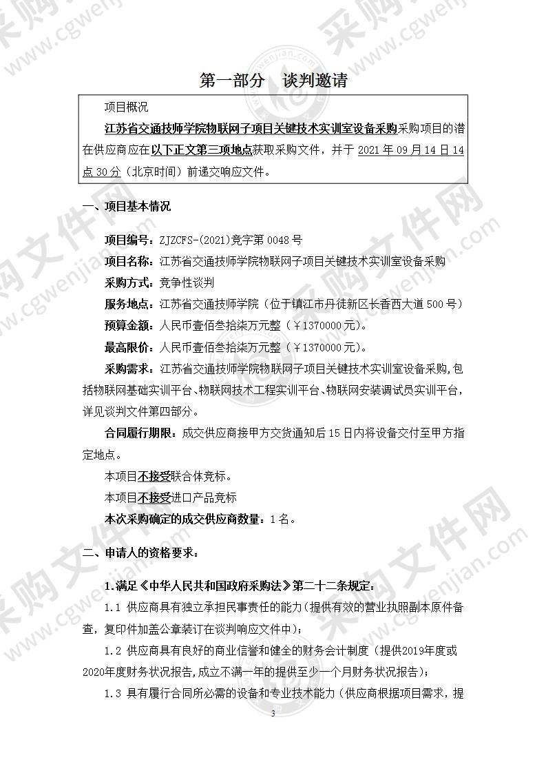 江苏省交通技师学院物联网子项目关键技术实训室设备采购