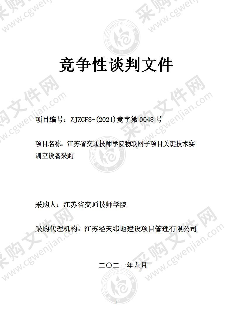 江苏省交通技师学院物联网子项目关键技术实训室设备采购