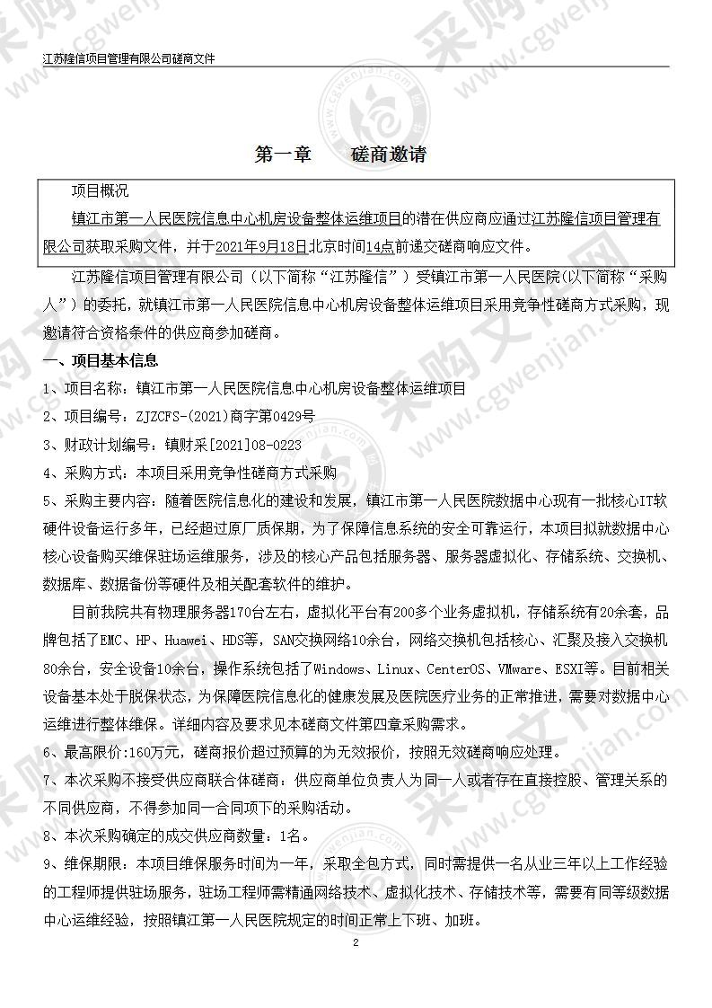 镇江市第一人民医院信息中心机房设备整体运维项目