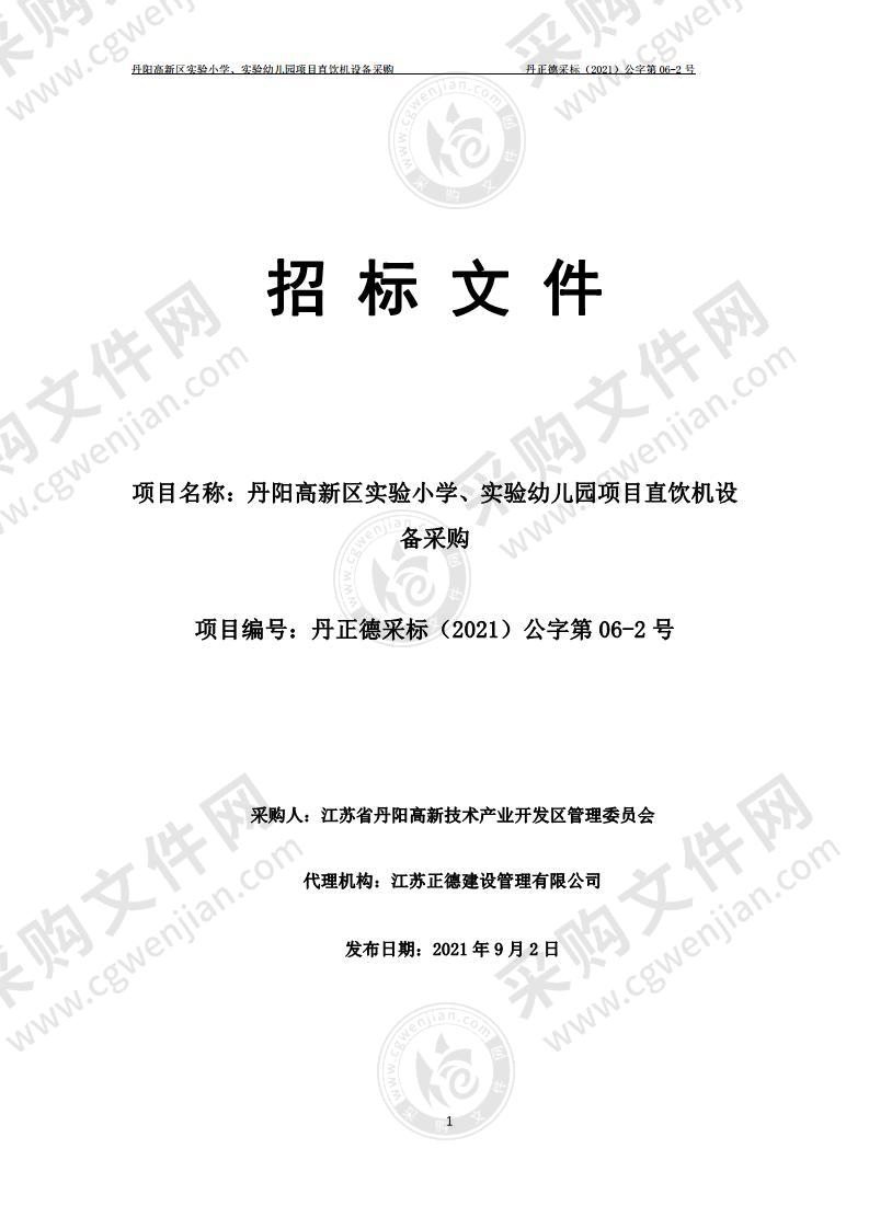 丹阳高新区实验小学、实验幼儿园项目直饮机设备采购