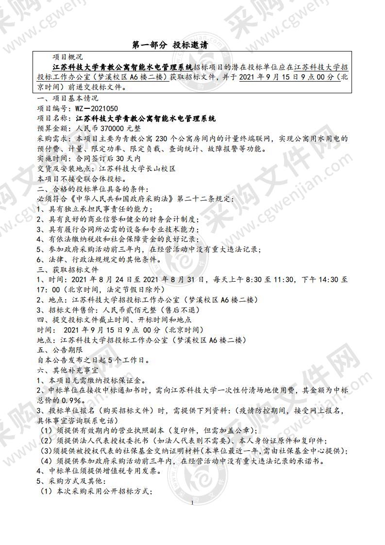 江苏科技大学青教公寓智能水电管理系统