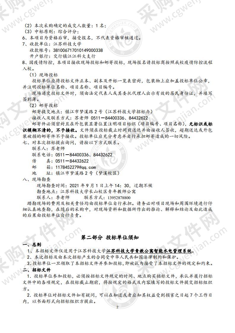 江苏科技大学青教公寓智能水电管理系统