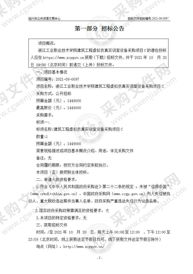 浙江工业职业技术学院建筑工程虚拟仿真实训室设备采购项目C