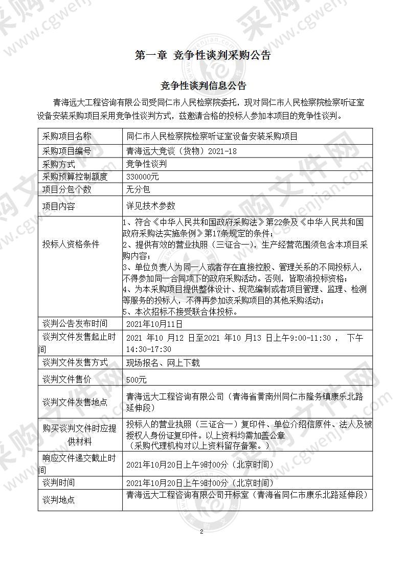 同仁市人民检察院检察听证室设备安装采购项目