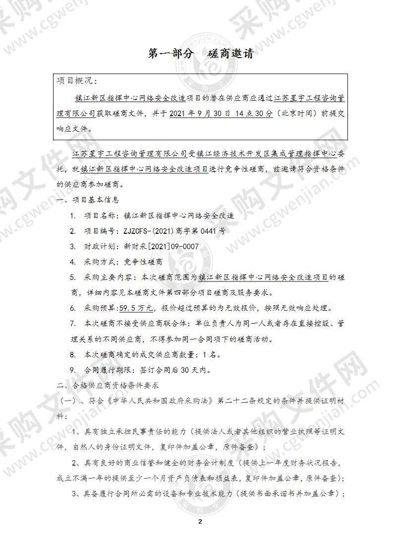 镇江新区指挥中心网络安全改造服务项目