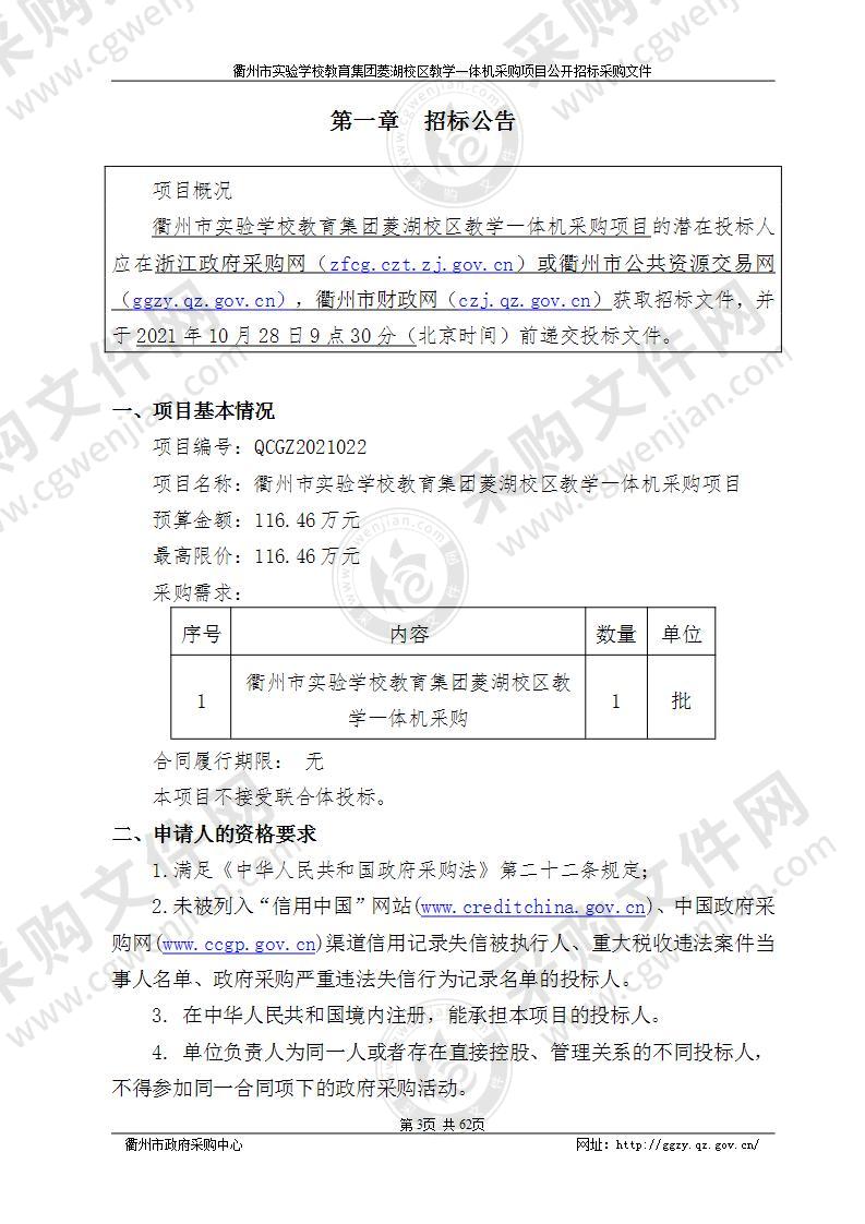 衢州市实验学校教育集团菱湖校区教学一体机采购项目