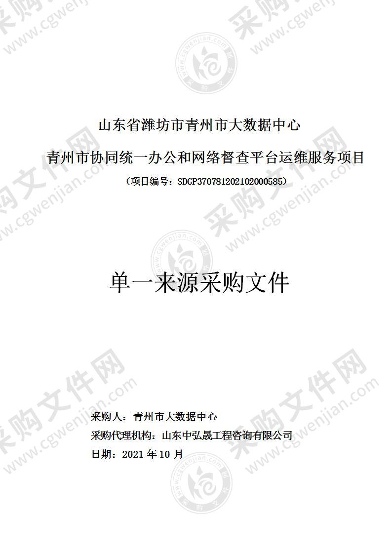 山东省潍坊市青州市大数据中心青州市协同统一办公和网络督查平台运维服务项目