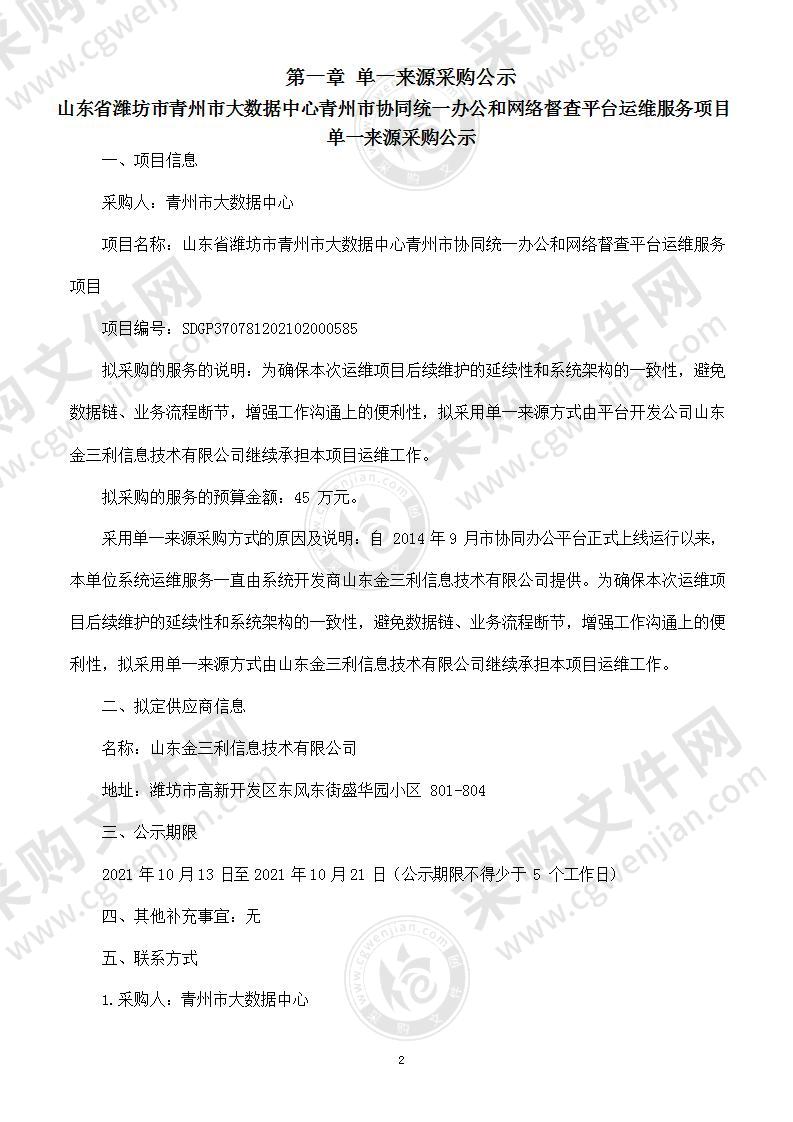 山东省潍坊市青州市大数据中心青州市协同统一办公和网络督查平台运维服务项目