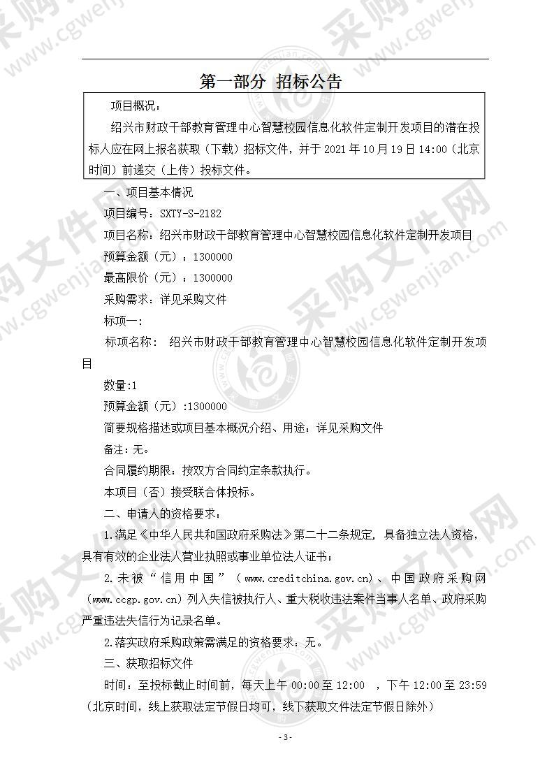 绍兴市财政干部教育管理中心智慧校园信息化软件定制开发项目