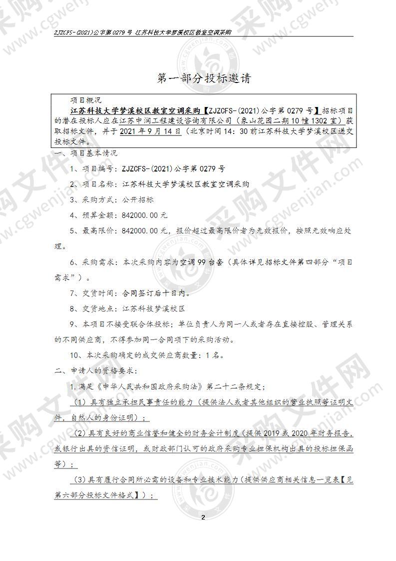 江苏科技大学梦溪校区教室空调采购