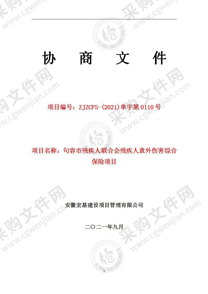 句容市残疾人联合会残疾人意外伤害综合保险项目