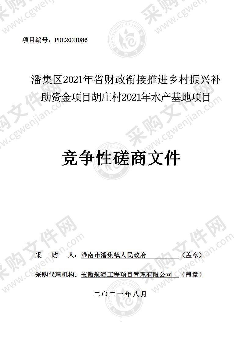 潘集区2021年省财政衔接推进乡村振兴补助资金项目胡庄村2021年水产基地项目