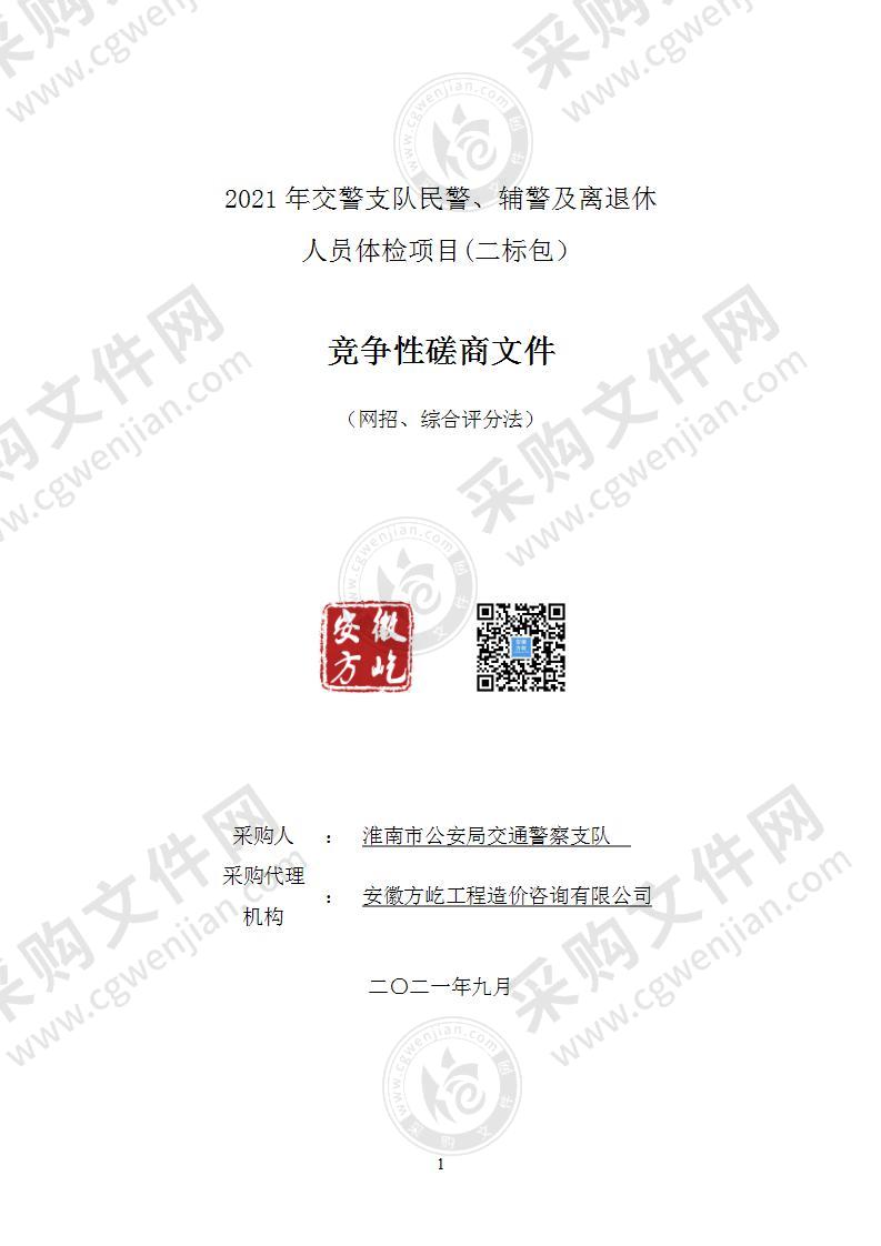 2021年交警支队民警、辅警及离退休人员体检项目（二标包）