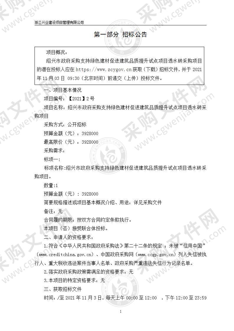 绍兴市政府采购支持绿色建材促进建筑品质提升试点项目透水砖采购项目