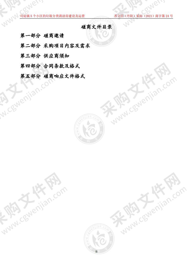 司徒镇5个小区的垃圾分类清洁房建设及运营