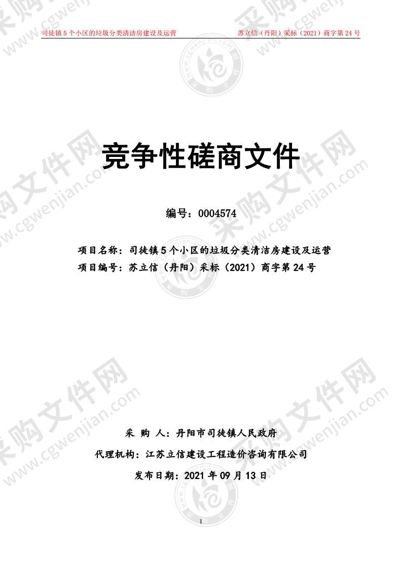 司徒镇5个小区的垃圾分类清洁房建设及运营