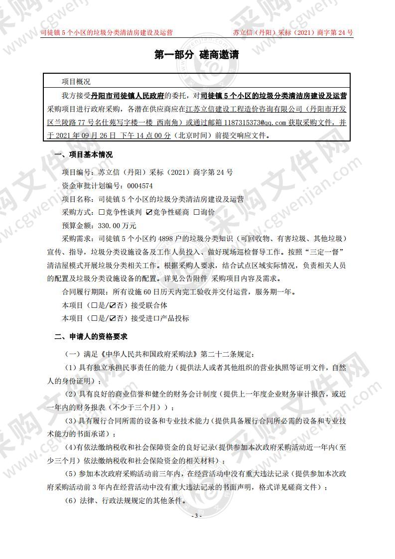 司徒镇5个小区的垃圾分类清洁房建设及运营