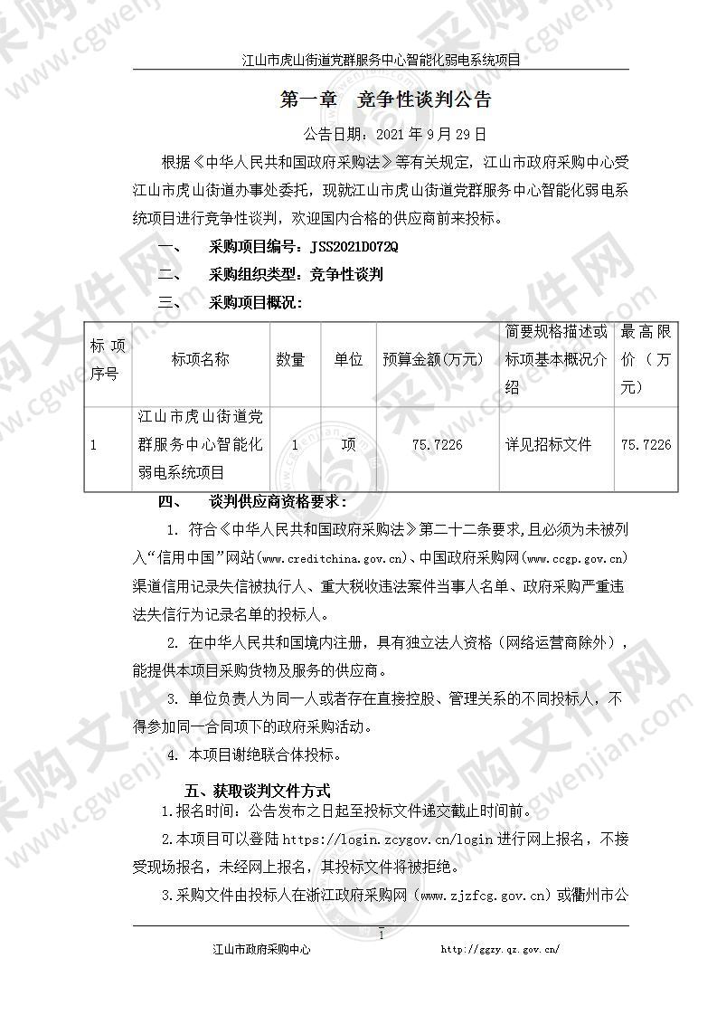 江山市虎山街道党群服务中心智能化弱电系统项目