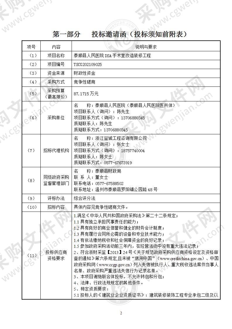 泰顺县人民医院泰顺县人民医院DSA手术室改造装修工程项目