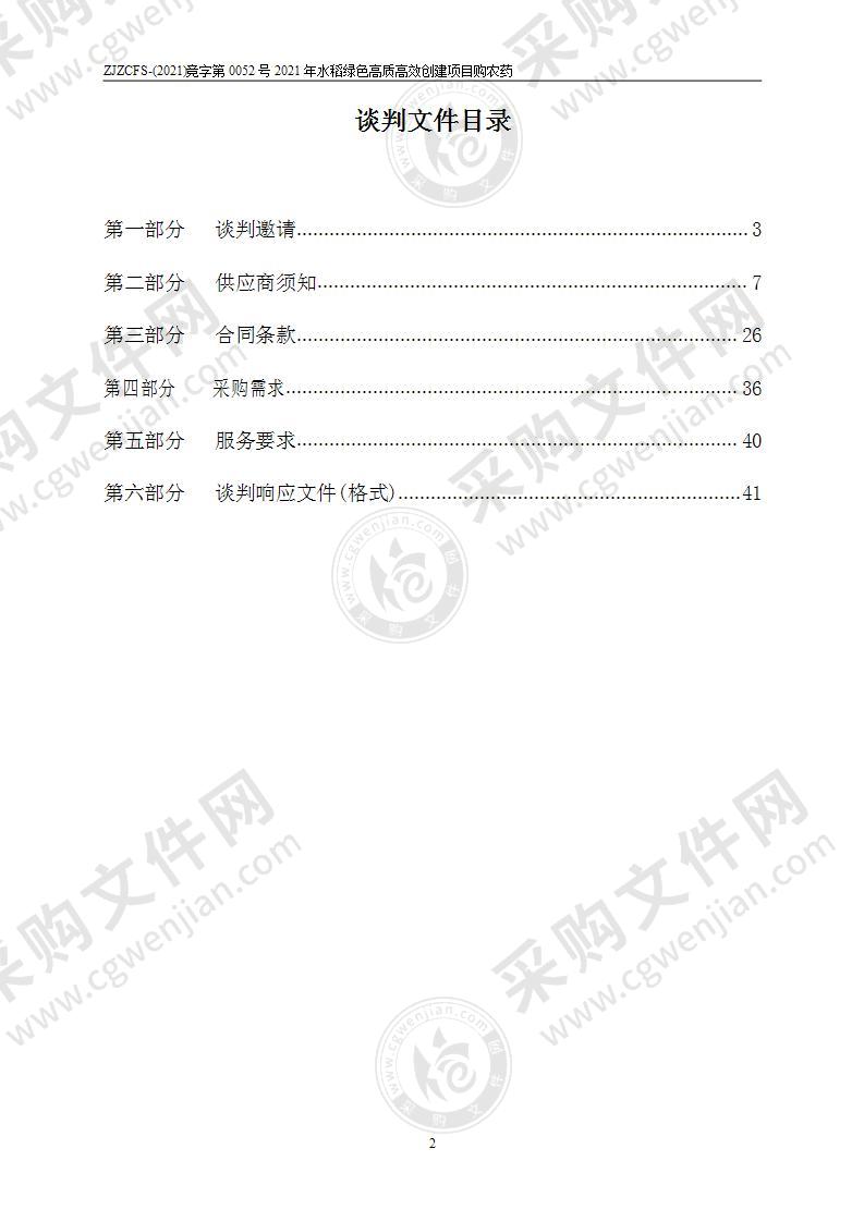 2021年水稻绿色高质高效创建项目购农药