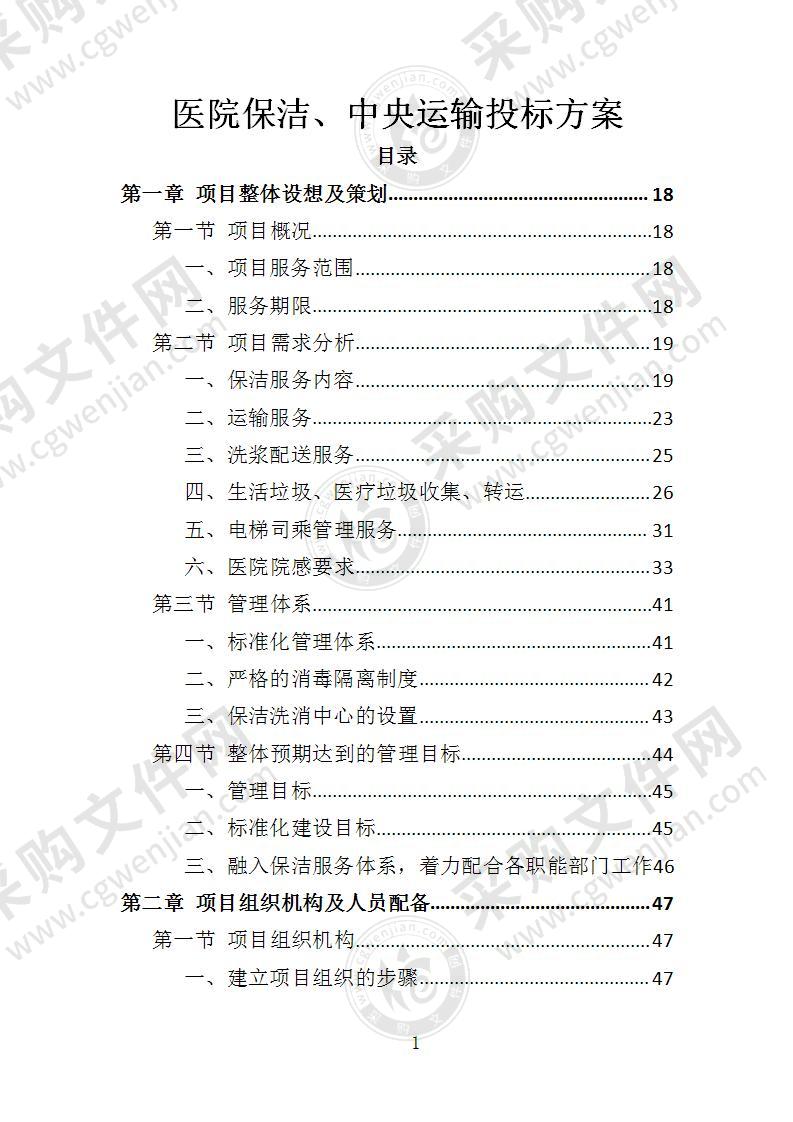 医院保洁、中央运输服务投标方案