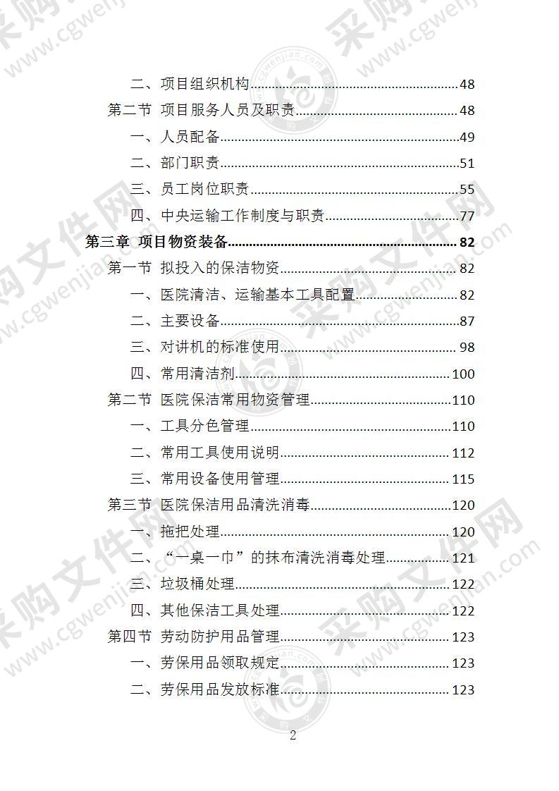 医院保洁、中央运输服务投标方案