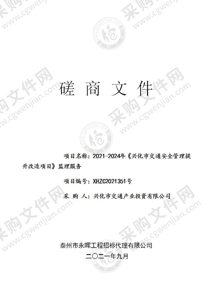 2021-2024年《兴化市交通安全管理提升改造项目》监理服务