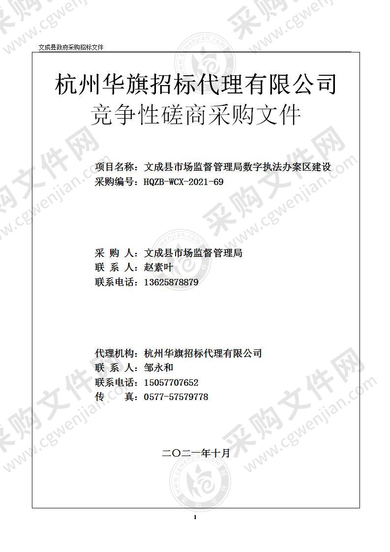 文成县市场监督管理局数字执法办案区建设