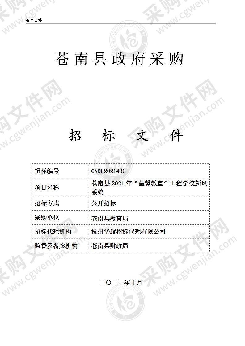 苍南县2021年“温馨教室”工程学校新风系统