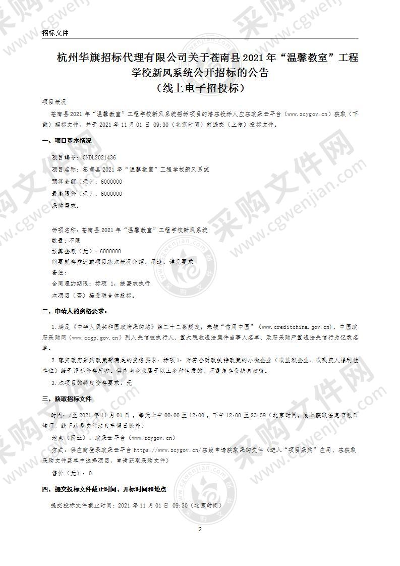 苍南县2021年“温馨教室”工程学校新风系统