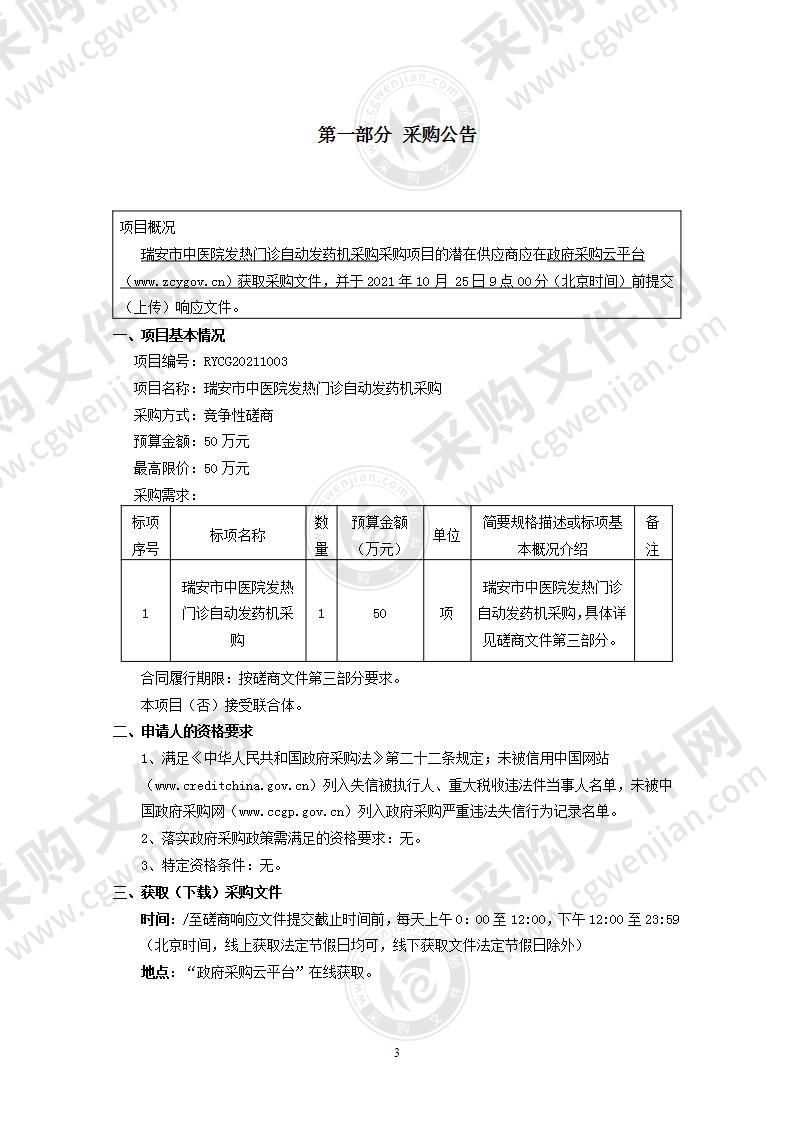 瑞安市中医院发热门诊自动发药机采购