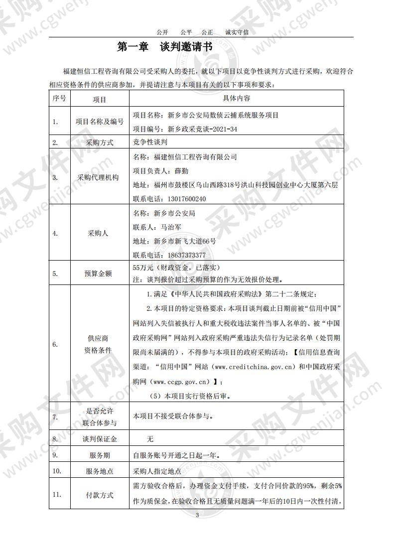 新乡市公安局数侦云捕系统服务项目