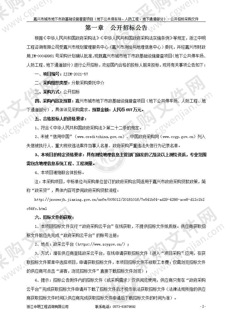 嘉兴市城市地下市政基础设施普查项目（地下公共停车场、人防工程、地下通道部分）