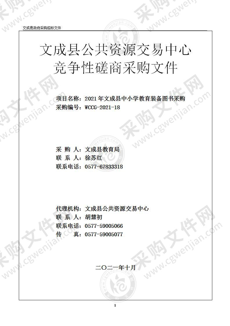 2021年文成县中小学教育装备图书采购