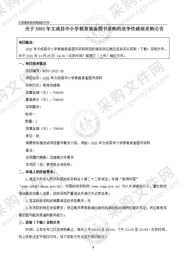 2021年文成县中小学教育装备图书采购