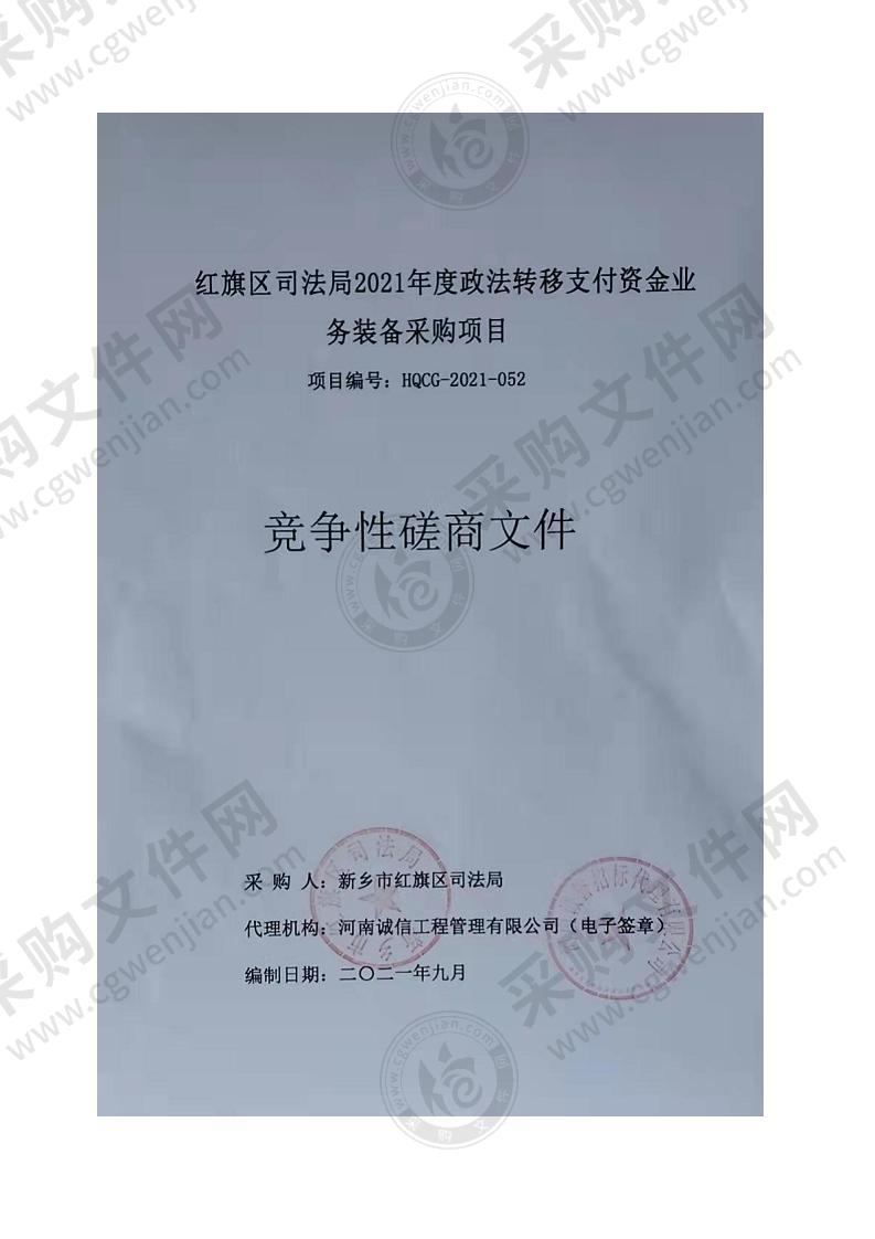 红旗区司法局2021年度政法转移支付资金业务装备采购项目