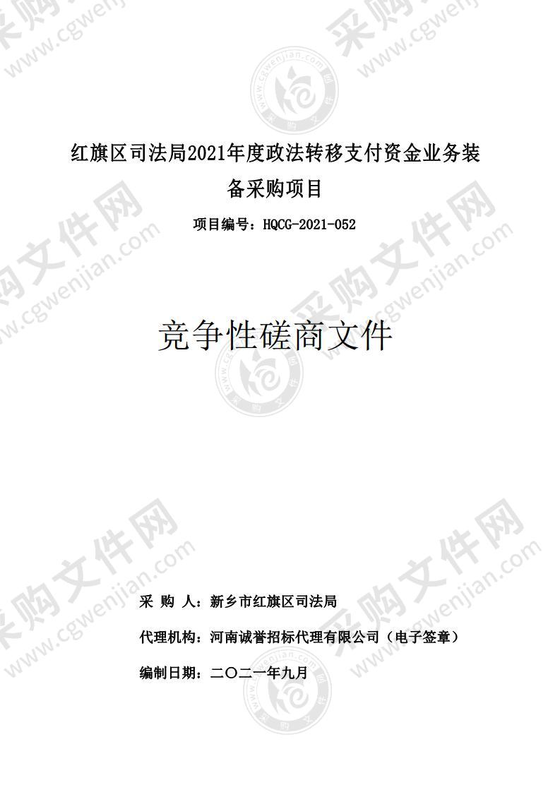 红旗区司法局2021年度政法转移支付资金业务装备采购项目