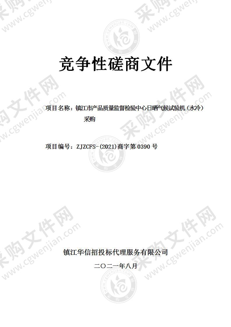 镇江市产品质量监督检验中心日晒气候试验机（水冷）采购