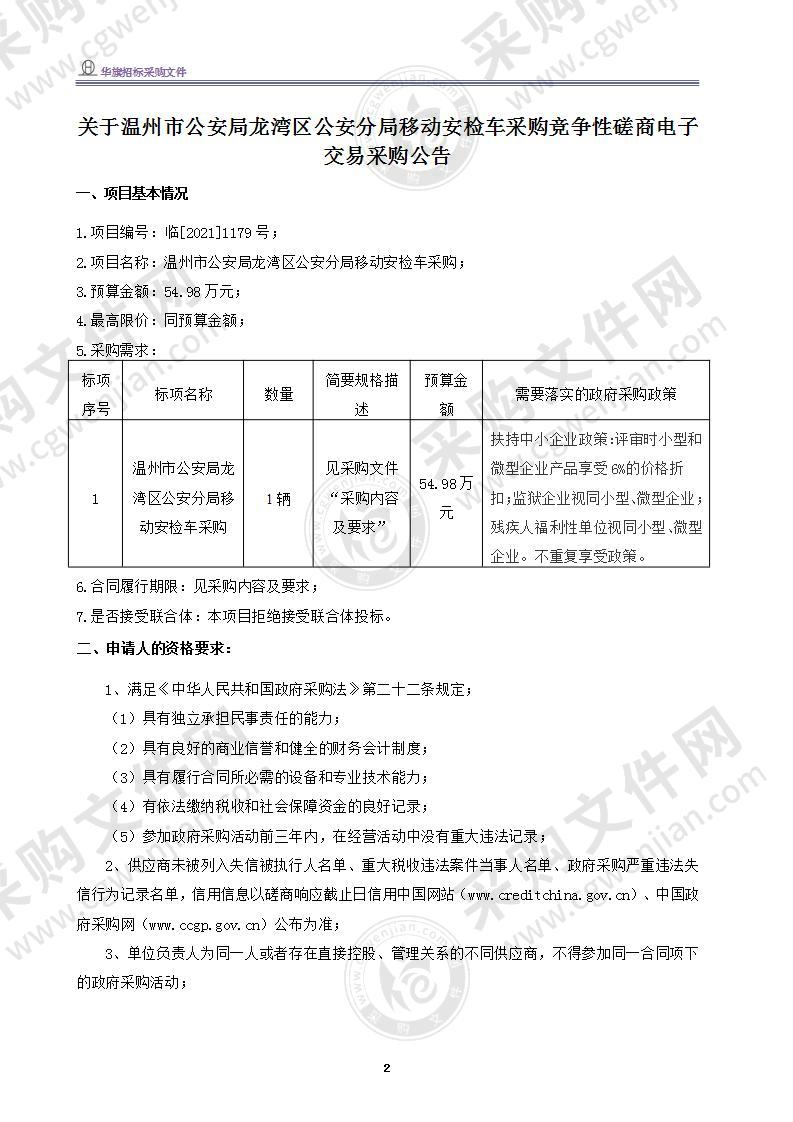 温州市公安局龙湾区分局龙湾公安移动安检车采购项目